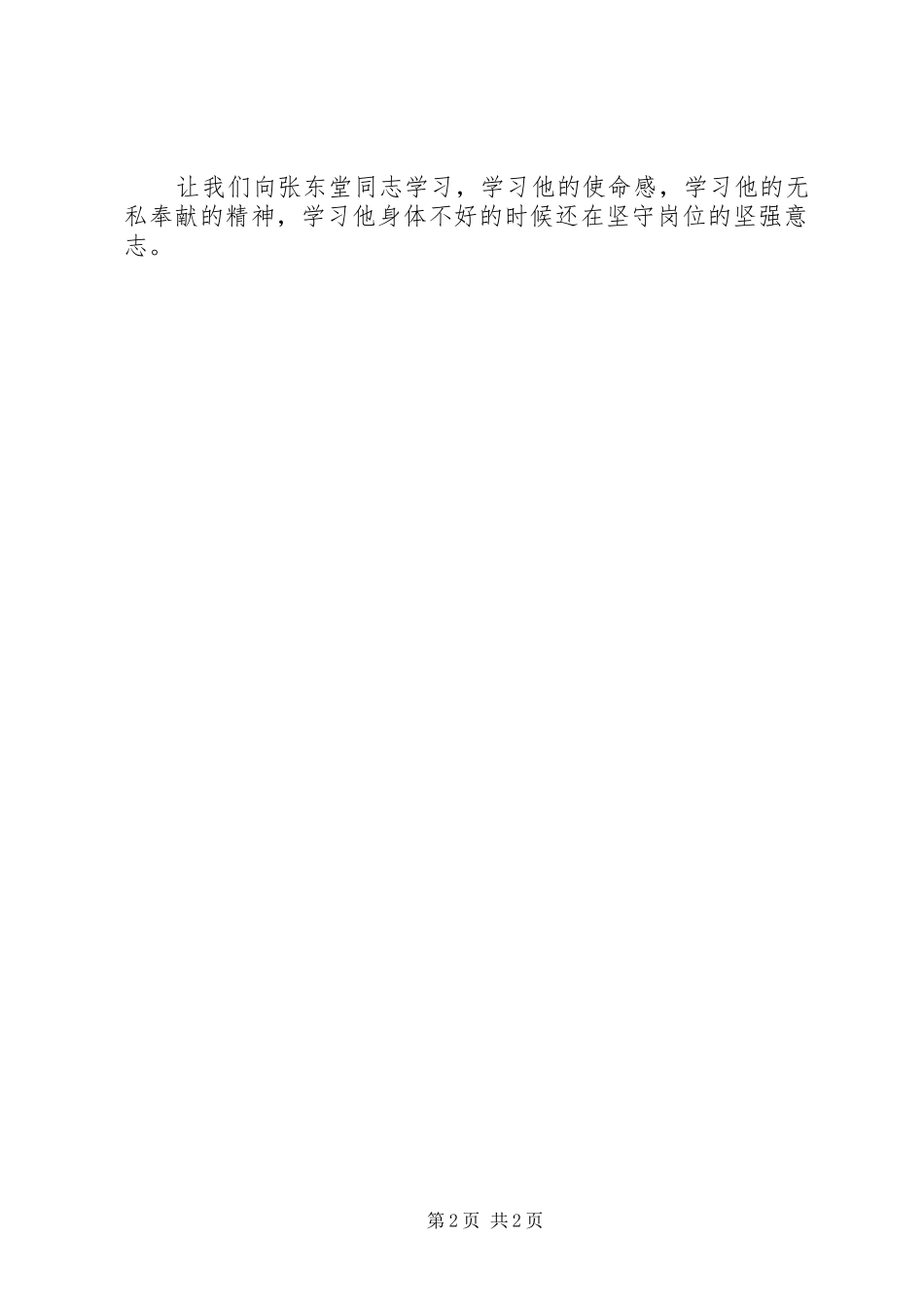 学习张东堂先进事迹心得体会感悟_第2页