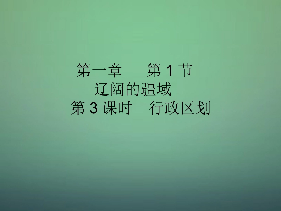 八年级地理上册 第1章第1节 辽阔的疆域（第3课时）课件 （新版）商务星球版_第1页