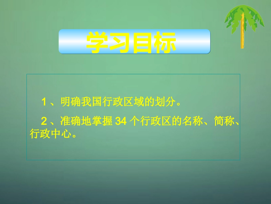 八年级地理上册 第1章第1节 辽阔的疆域（第3课时）课件 （新版）商务星球版_第2页