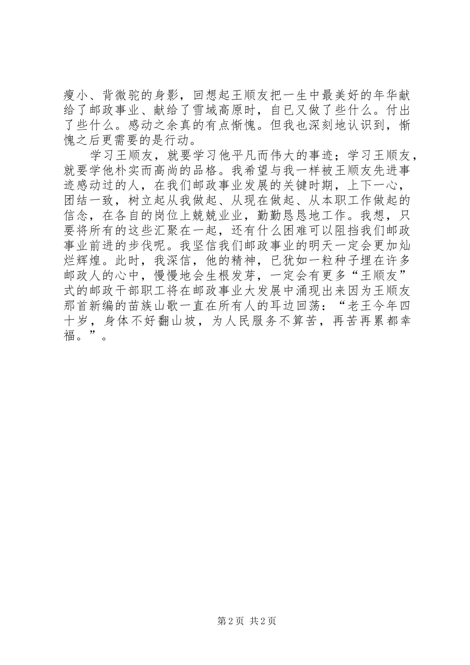久违的感动听“王顺友先进事迹报告会”有感_第2页