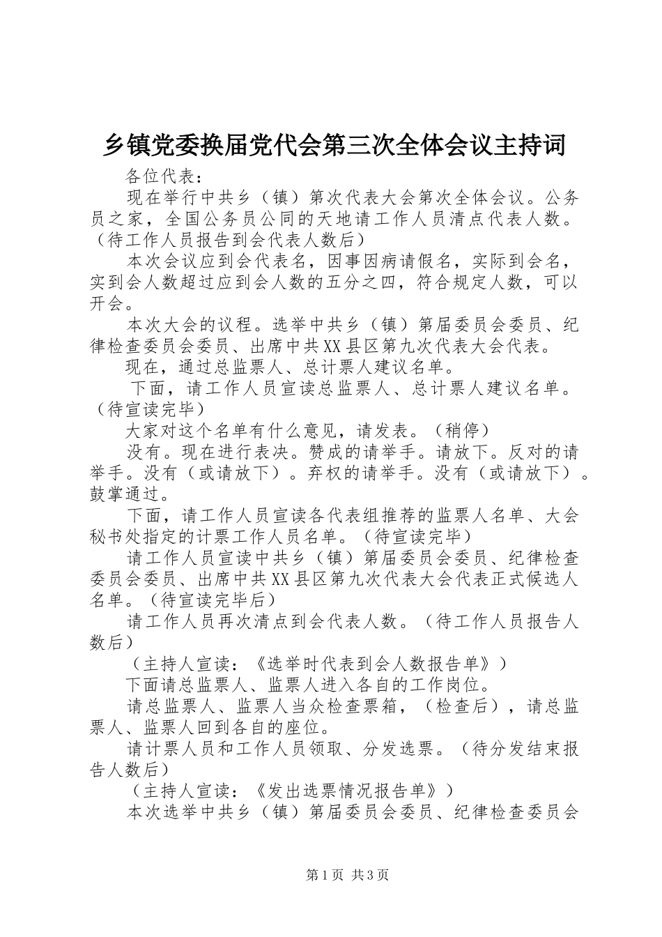 乡镇党委换届党代会第三次全体会议主持词_第1页