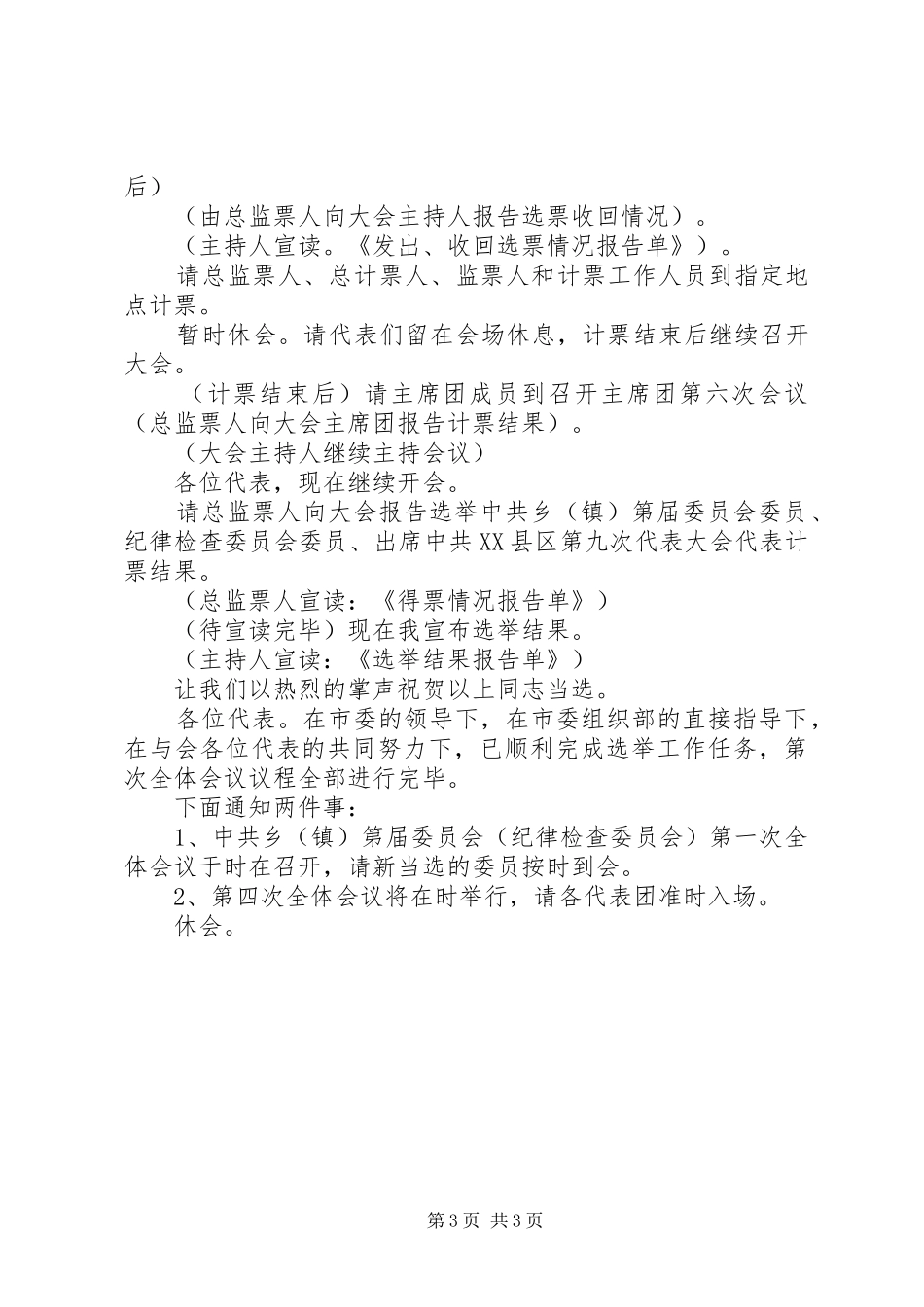 乡镇党委换届党代会第三次全体会议主持词_第3页