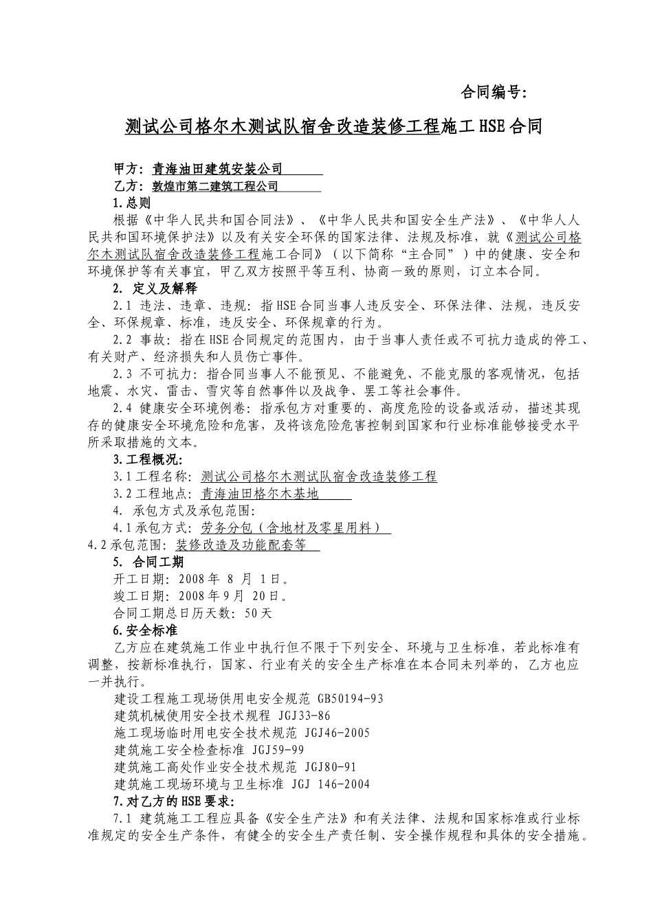 改造装修工程施工HSE合同_第1页