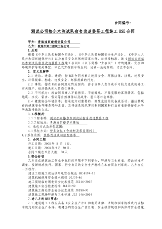 改造装修工程施工HSE合同