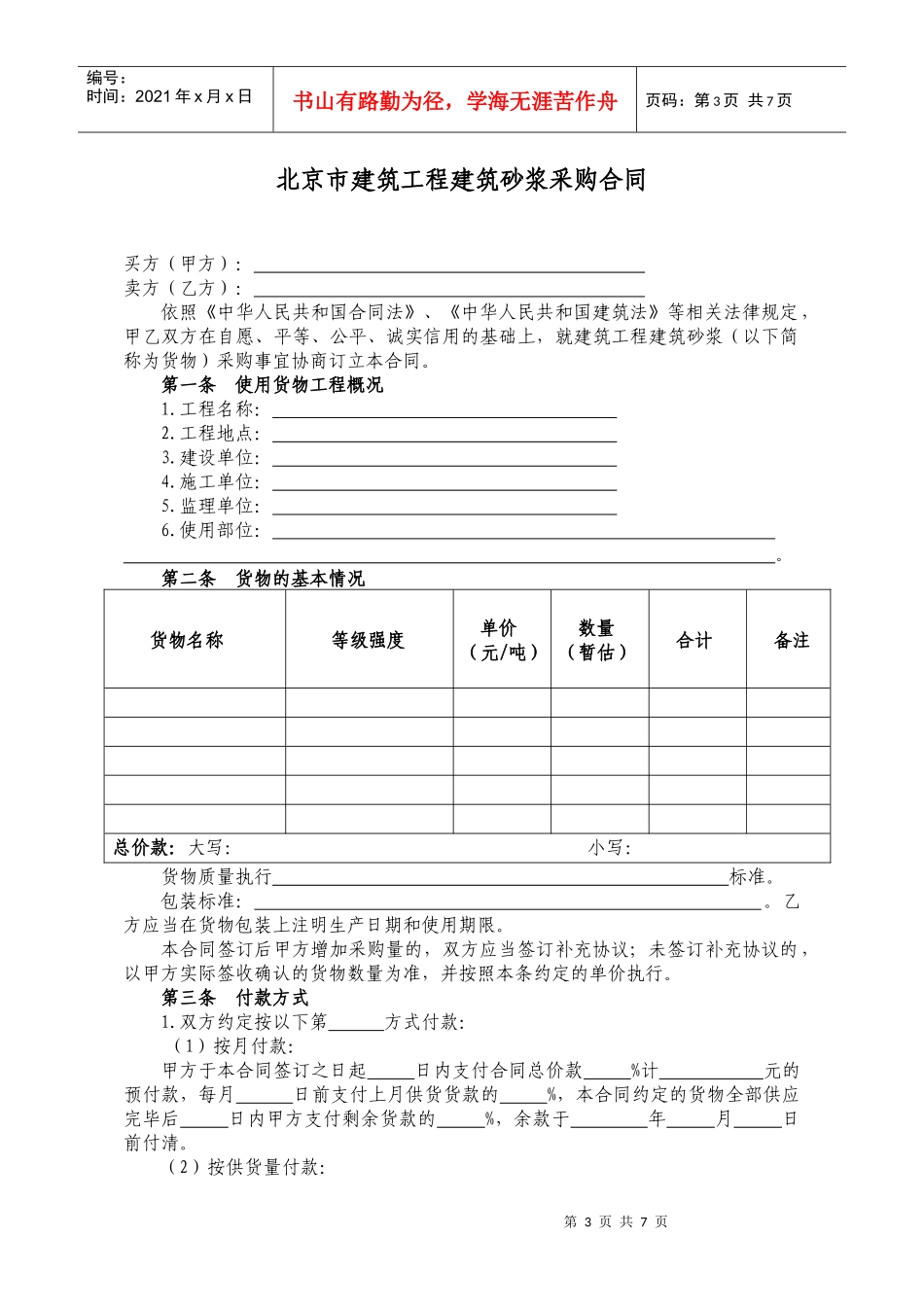 北京市建筑工程建筑砂浆采购合同_第3页