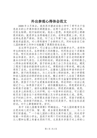 外出参观心得体会范文