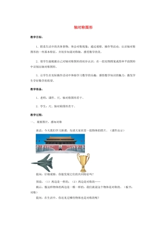 安徽省安庆市桐城吕亭初级中学八年级数学上册 轴对称图形教学设计2 新人教版