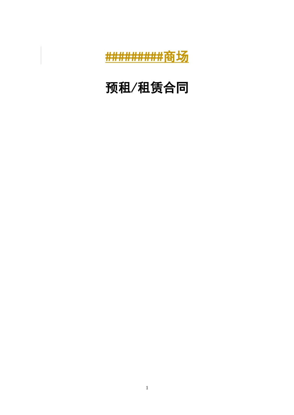 商场 预租 租赁 合同_第1页