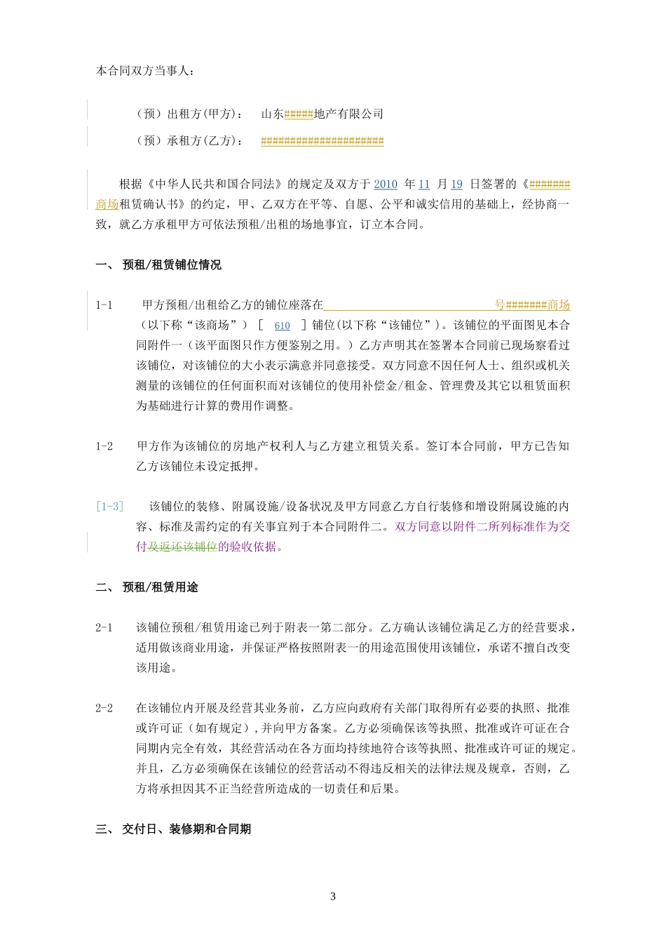 商场 预租 租赁 合同_第3页