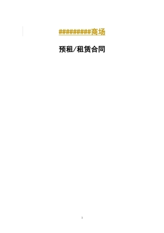 商场 预租 租赁 合同