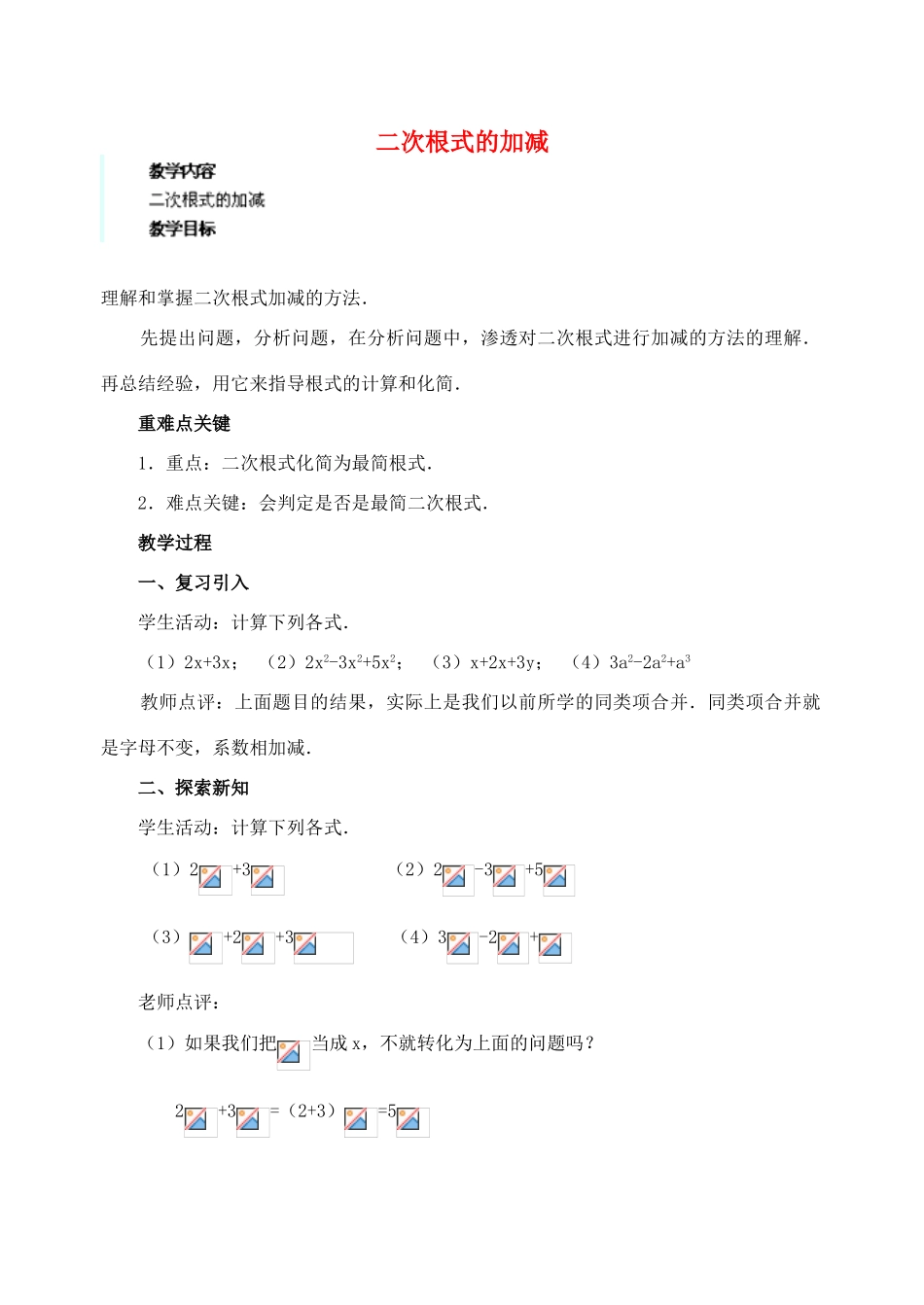 安徽省安庆市桐城吕亭初级中学九年级数学上册 二次根式的加减教案（1） 新人教版_第1页