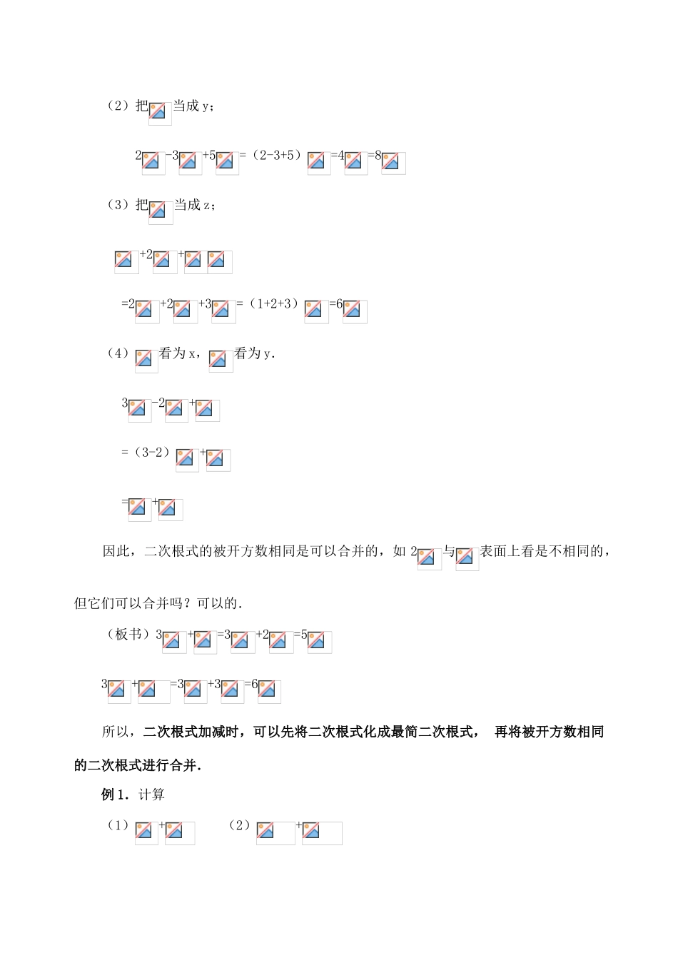 安徽省安庆市桐城吕亭初级中学九年级数学上册 二次根式的加减教案（1） 新人教版_第2页