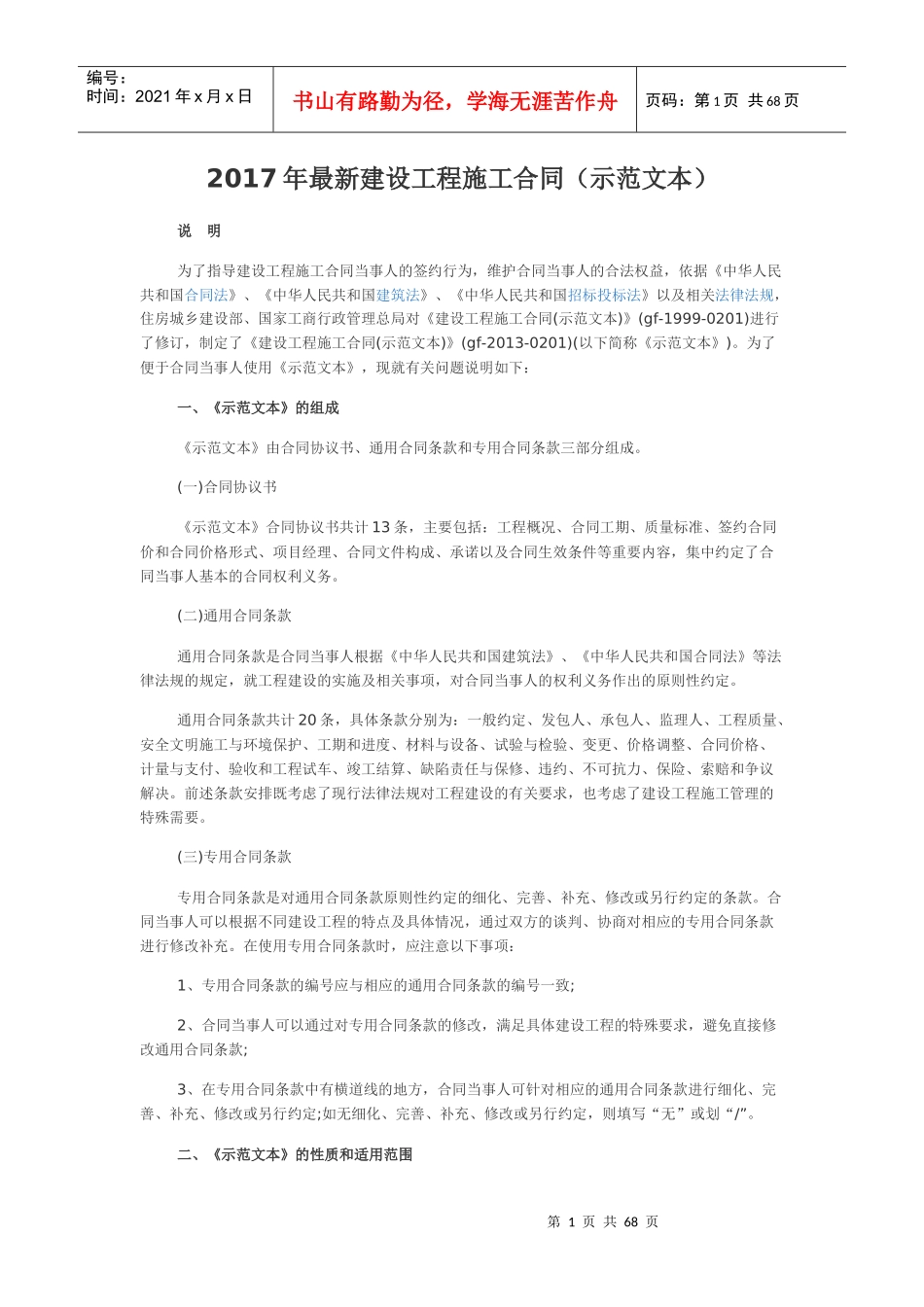 建设工程施工合同范本(doc 75页)_第1页