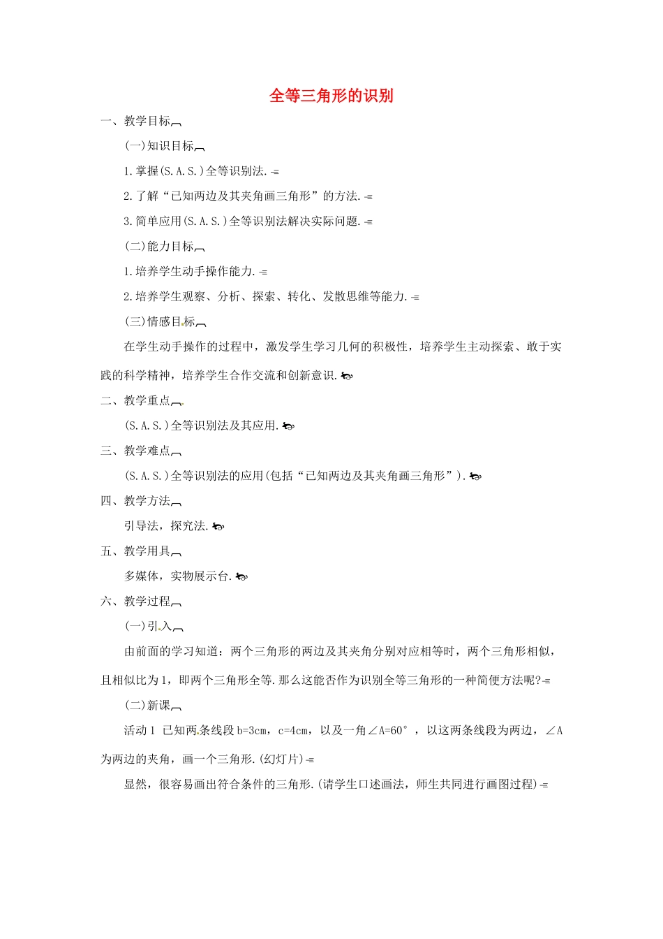 江苏省太仓市浮桥中学八年级数学上册 全等三角形的识别（第3课时）教案 华东师大版_第1页