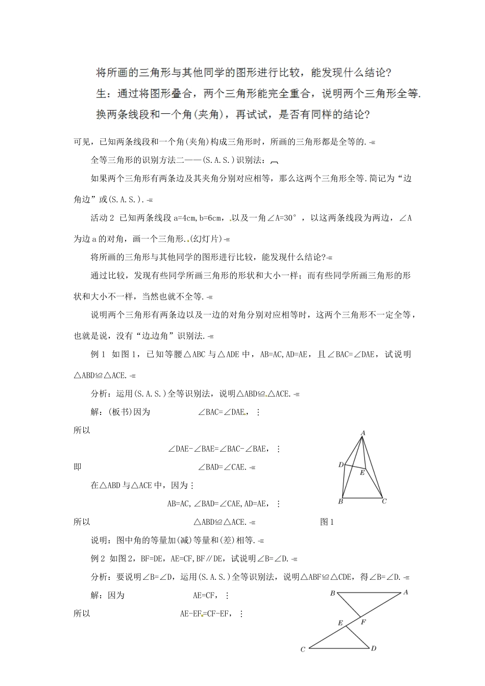 江苏省太仓市浮桥中学八年级数学上册 全等三角形的识别（第3课时）教案 华东师大版_第2页