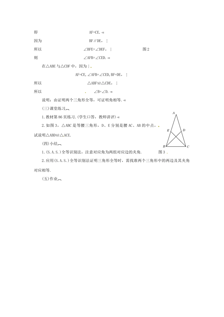 江苏省太仓市浮桥中学八年级数学上册 全等三角形的识别（第3课时）教案 华东师大版_第3页