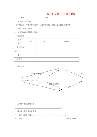 九年级数学上册 第三章证明（三）复习教案 北师大版