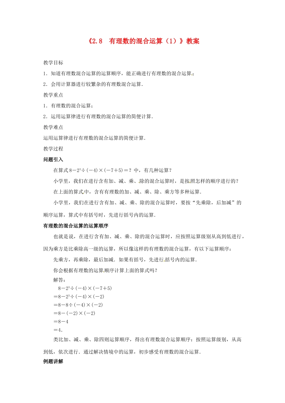 江苏省东台市唐洋镇中学七年级数学上册《2.8 有理数的混合运算》教案（1） （新版）苏科版_第1页