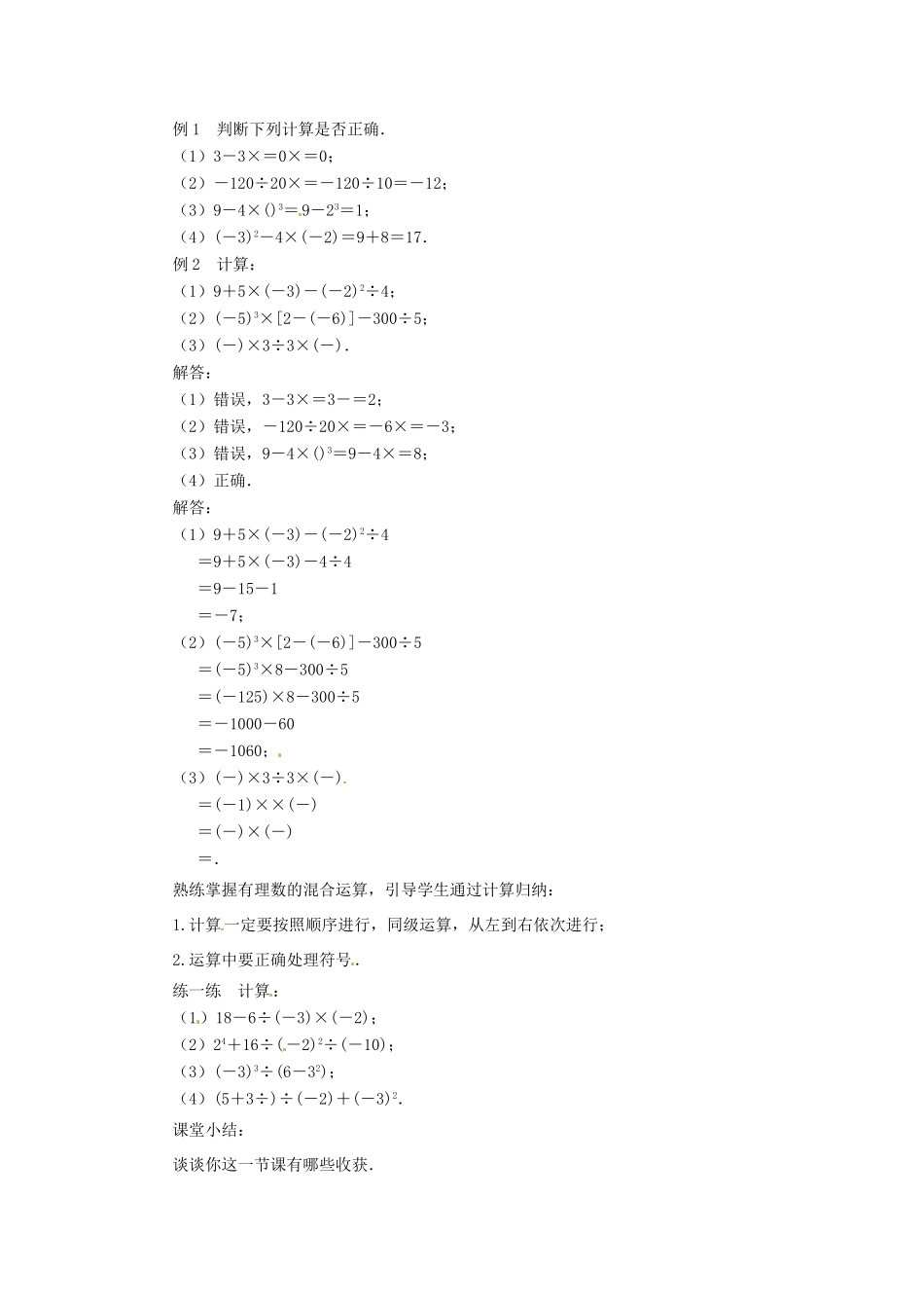江苏省东台市唐洋镇中学七年级数学上册《2.8 有理数的混合运算》教案（1） （新版）苏科版_第2页