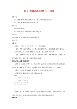 江苏省东台市唐洋镇中学七年级数学上册《2.8 有理数的混合运算》教案（1） （新版）苏科版