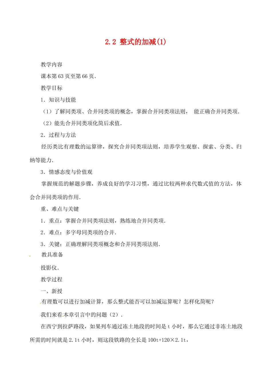 湖北省武汉市为明实验学校七年级数学 2.2 整式的加减(1)教案 人教新课标版_第1页