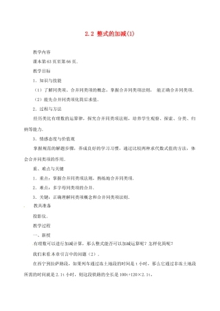 湖北省武汉市为明实验学校七年级数学 2.2 整式的加减(1)教案 人教新课标版