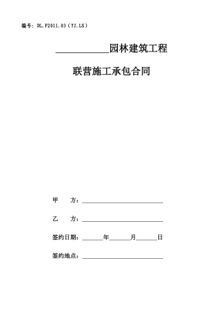 园林建筑工程联营施工承包合同