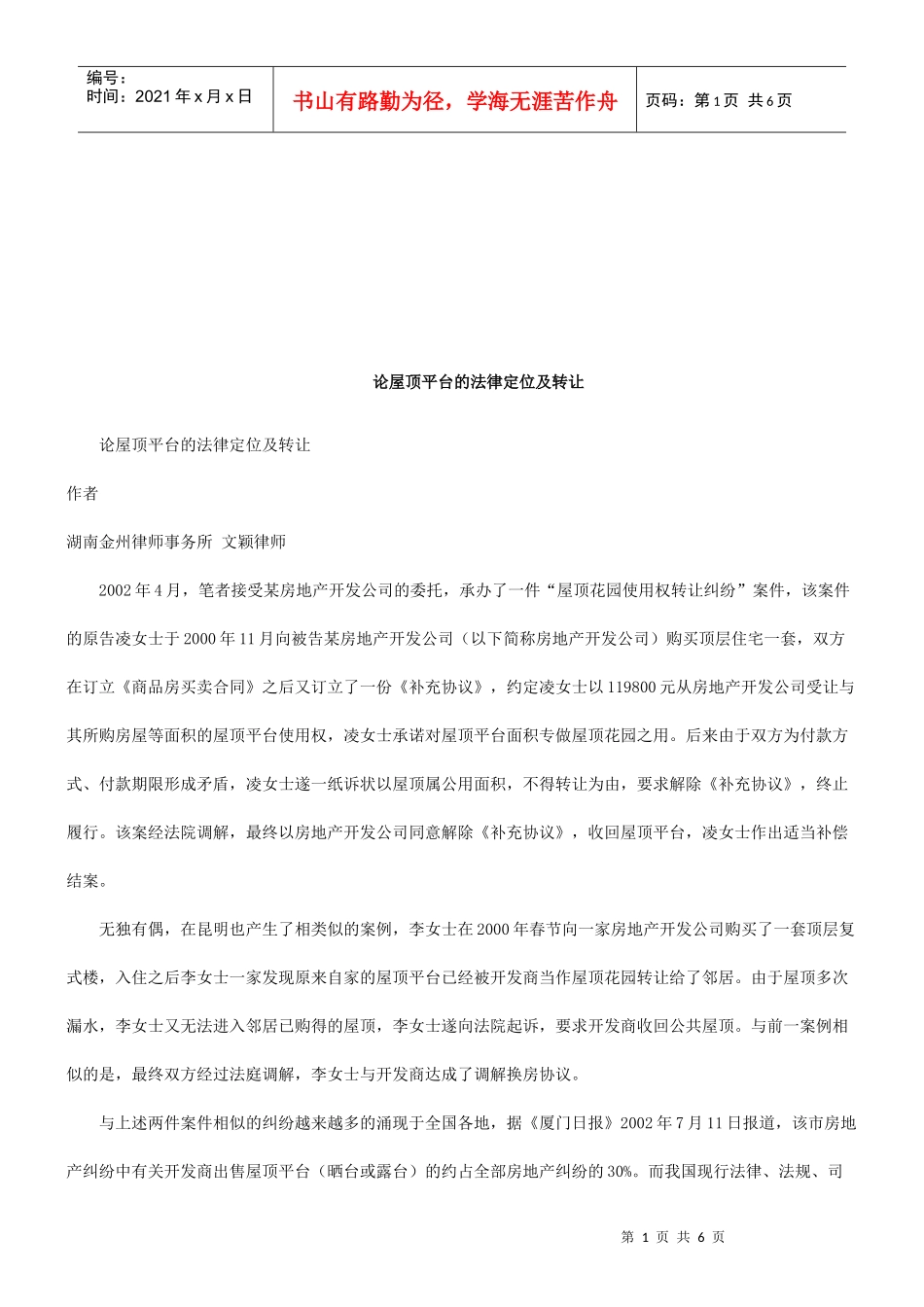 论屋顶平台的法律定位及转让研究与分析_第1页