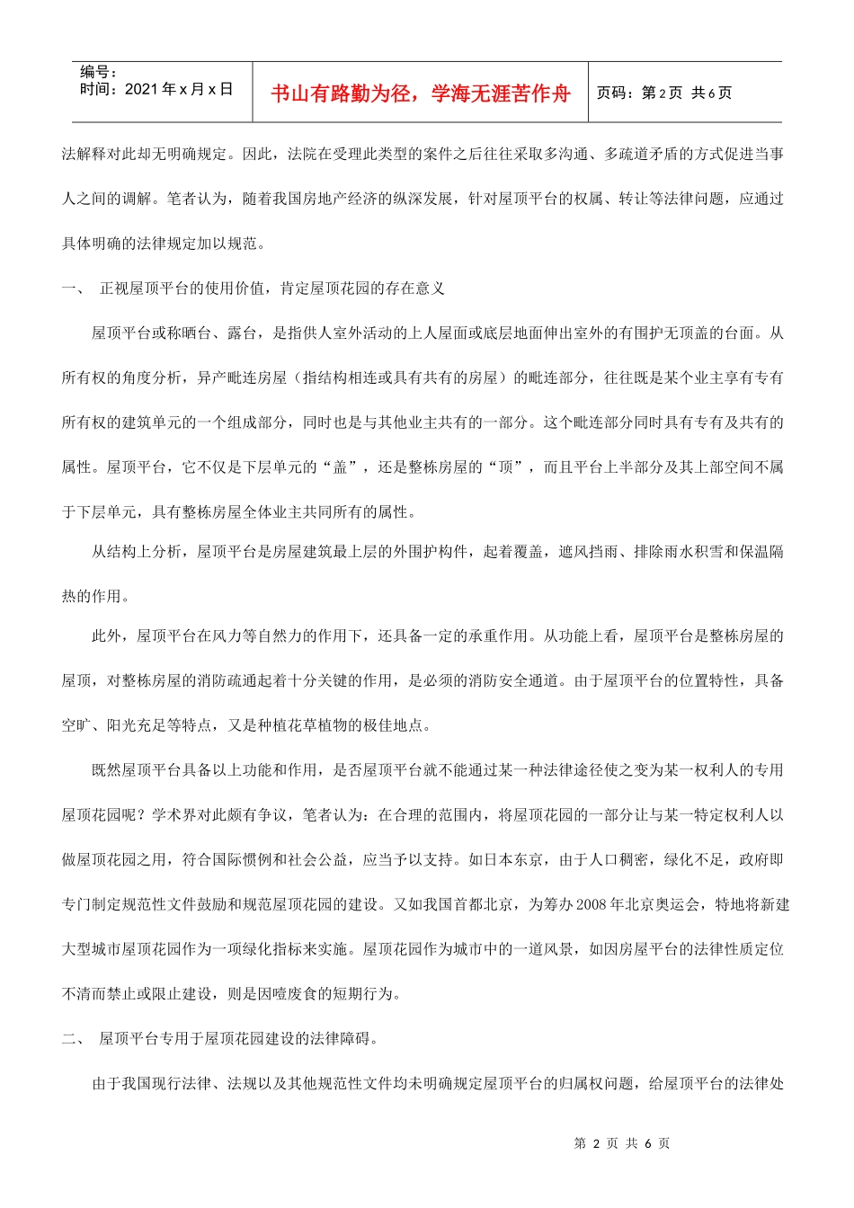 论屋顶平台的法律定位及转让研究与分析_第2页