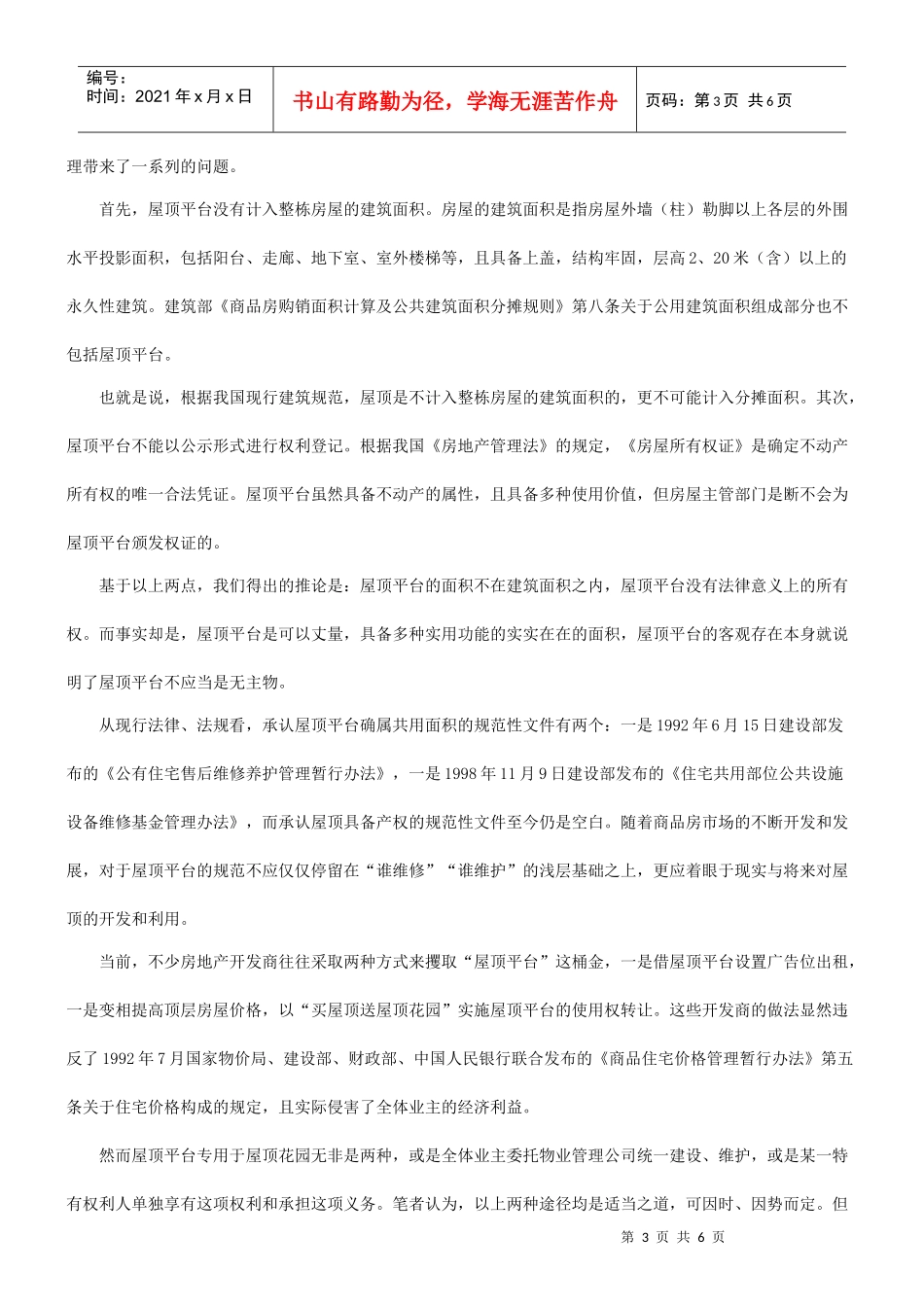 论屋顶平台的法律定位及转让研究与分析_第3页