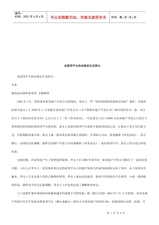 论屋顶平台的法律定位及转让研究与分析