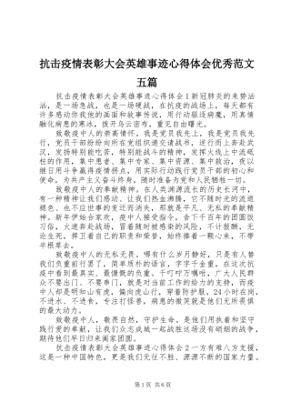 抗击疫情表彰大会英雄事迹心得体会优秀范文五篇