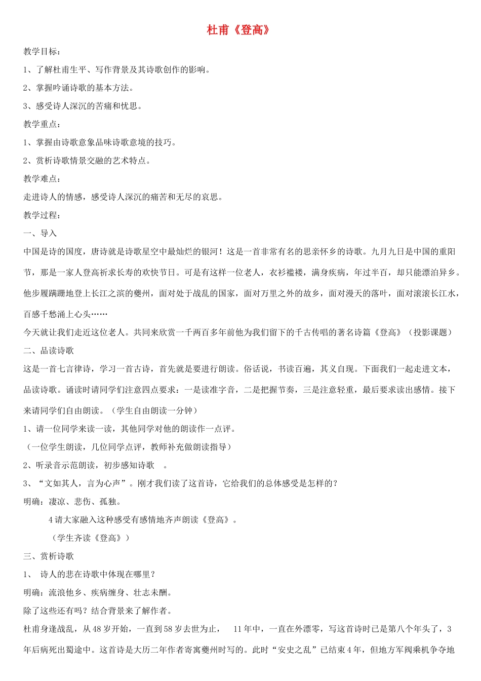 高中语文 8 杜甫诗二首《登高》教案1 北师大版必修4-北师大版高中必修4语文教案_第1页