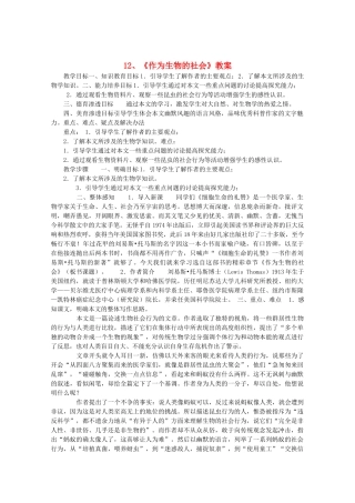 高中语文 4.12《作为生物的社会》说课教案 新人教版必修4