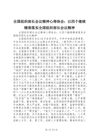 全国组织部长会议精神心得体会：以四个继续精准落实全国组织部长会议精神