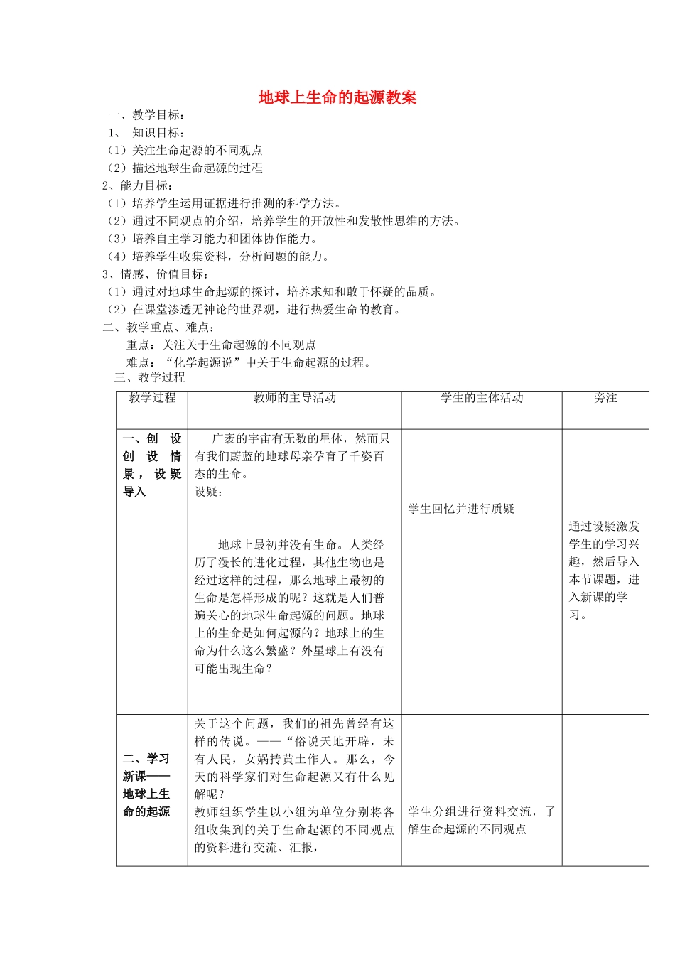 八年级生物下册 8.3.1《地球上生命的起源》教案 鲁科版-鲁科版初中八年级下册生物教案_第1页