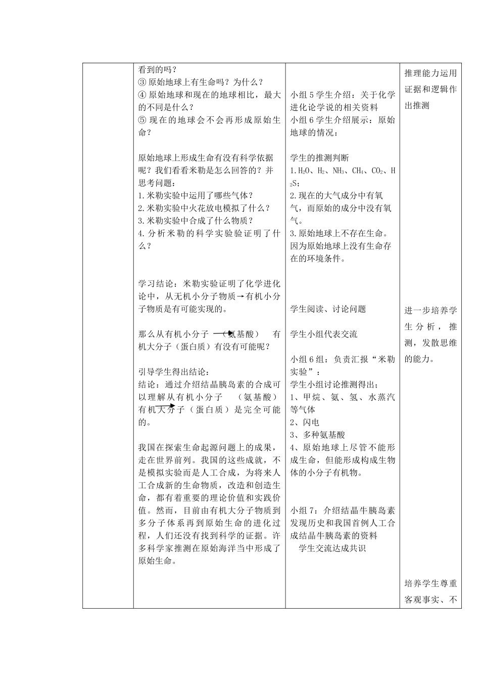 八年级生物下册 8.3.1《地球上生命的起源》教案 鲁科版-鲁科版初中八年级下册生物教案_第3页
