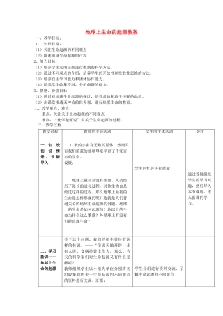 八年级生物下册 8.3.1《地球上生命的起源》教案 鲁科版-鲁科版初中八年级下册生物教案