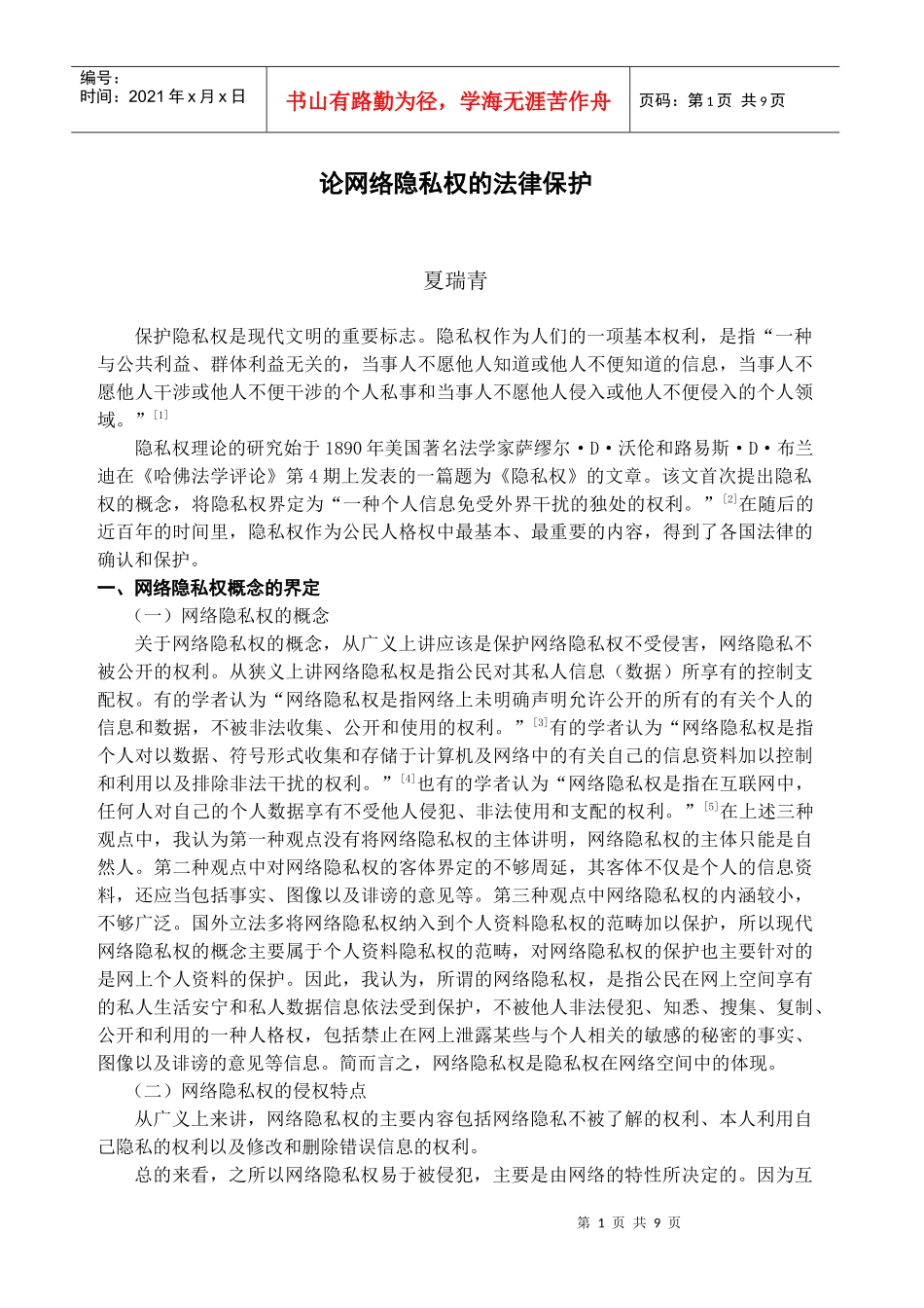 论网络隐私权的法律保护夏瑞青保护隐私权是现代文明的重要标_第1页