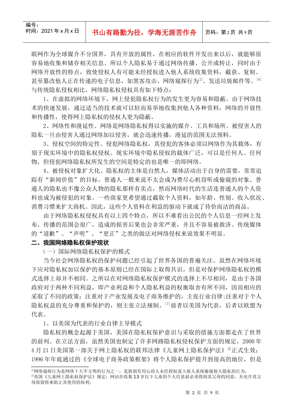 论网络隐私权的法律保护夏瑞青保护隐私权是现代文明的重要标_第2页