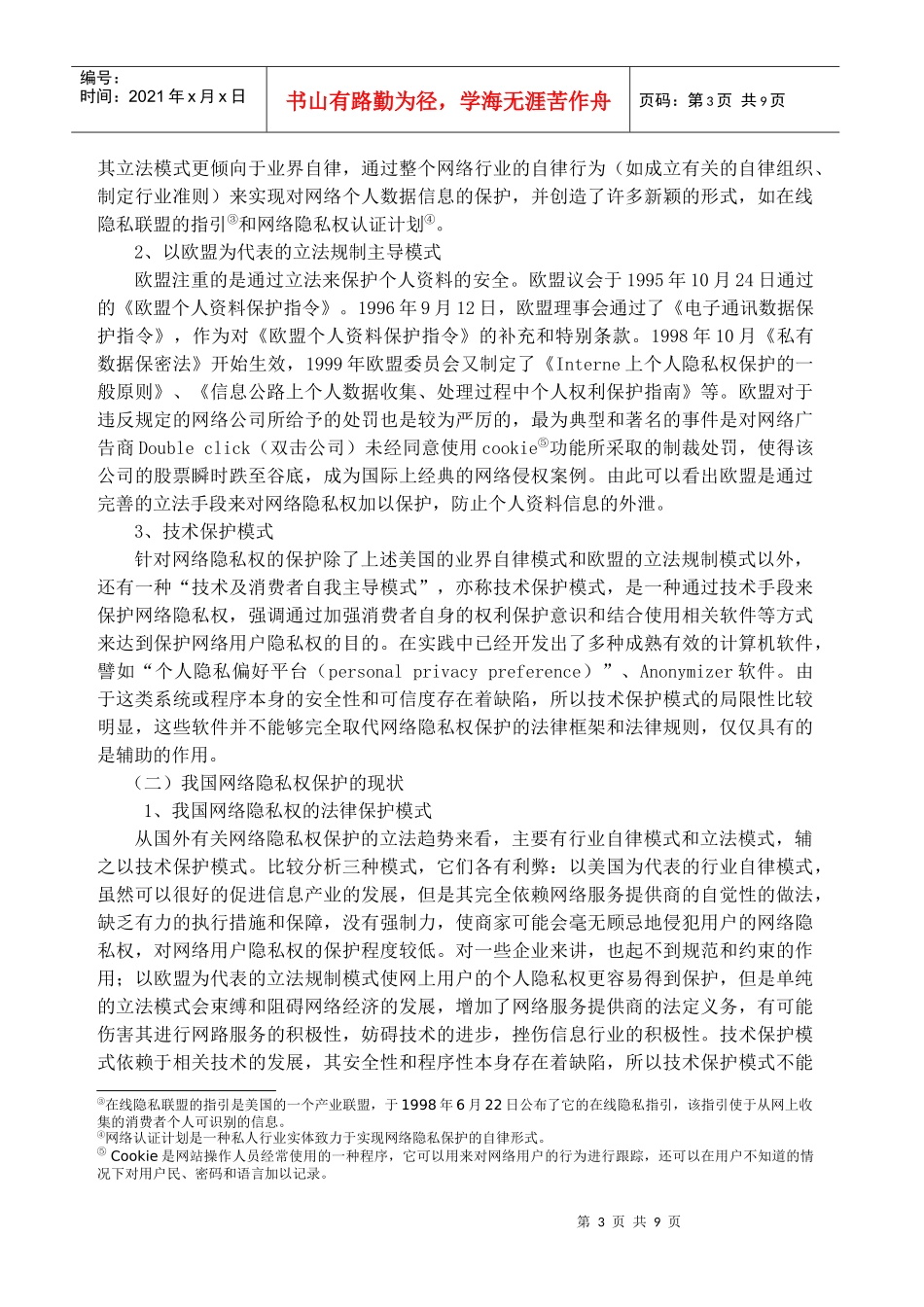 论网络隐私权的法律保护夏瑞青保护隐私权是现代文明的重要标_第3页