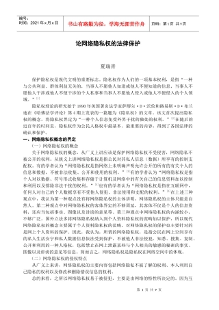 论网络隐私权的法律保护夏瑞青保护隐私权是现代文明的重要标