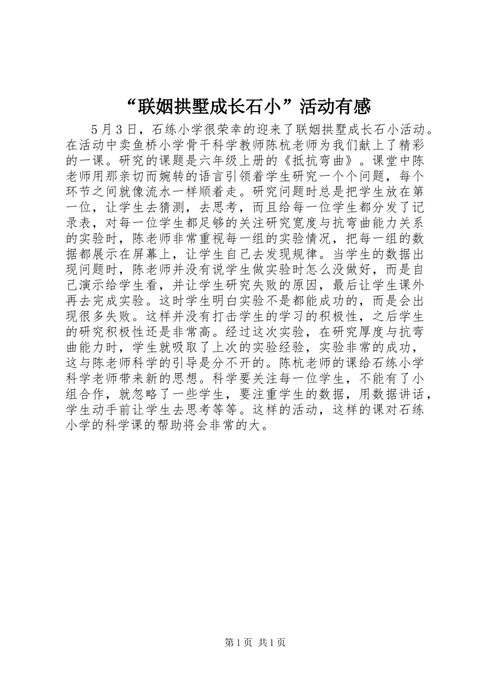 “联姻拱墅成长石小”活动有感_第1页