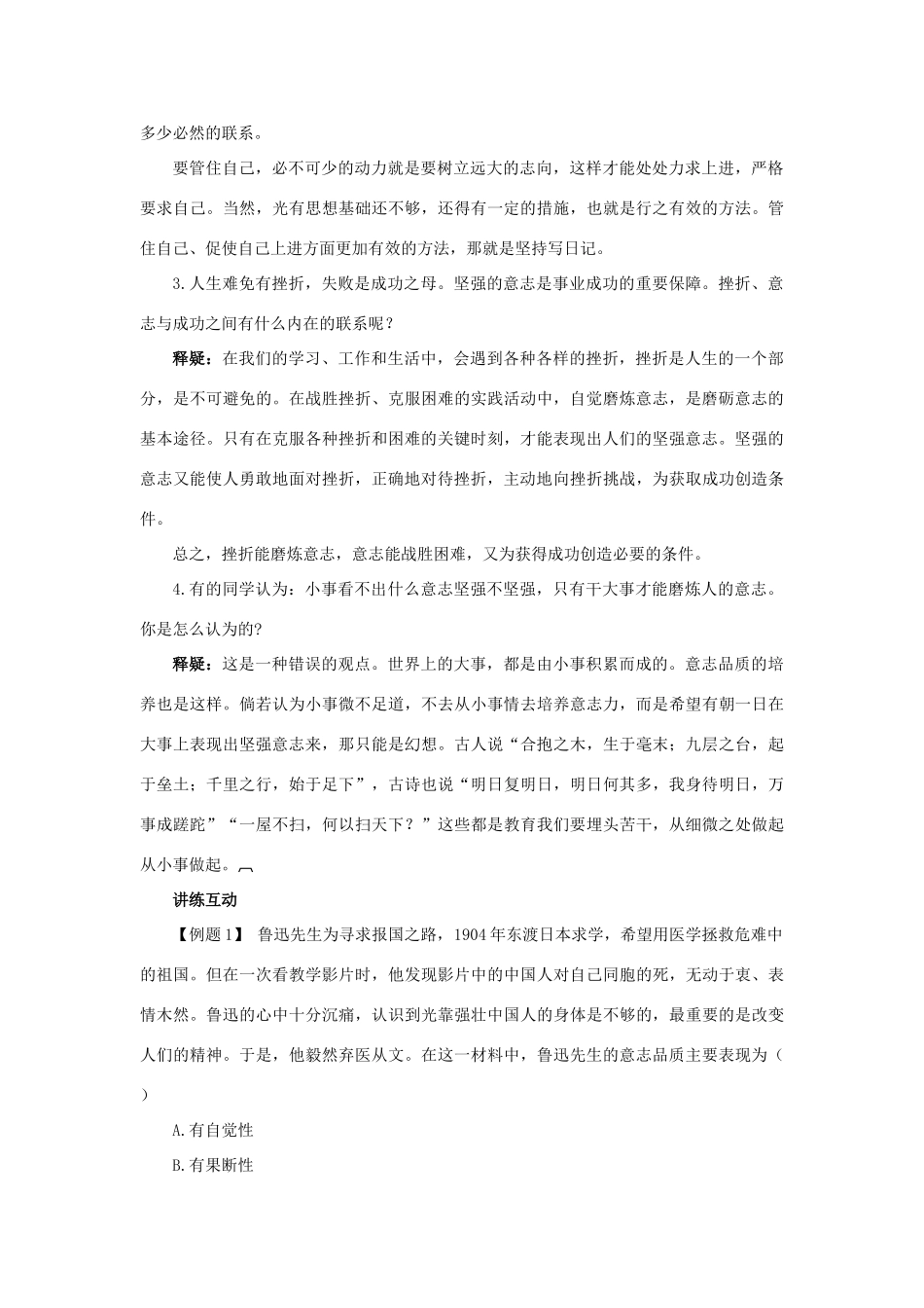 七年级政治下册 第六课为坚强喝彩名师导航 人教新课标版_第2页
