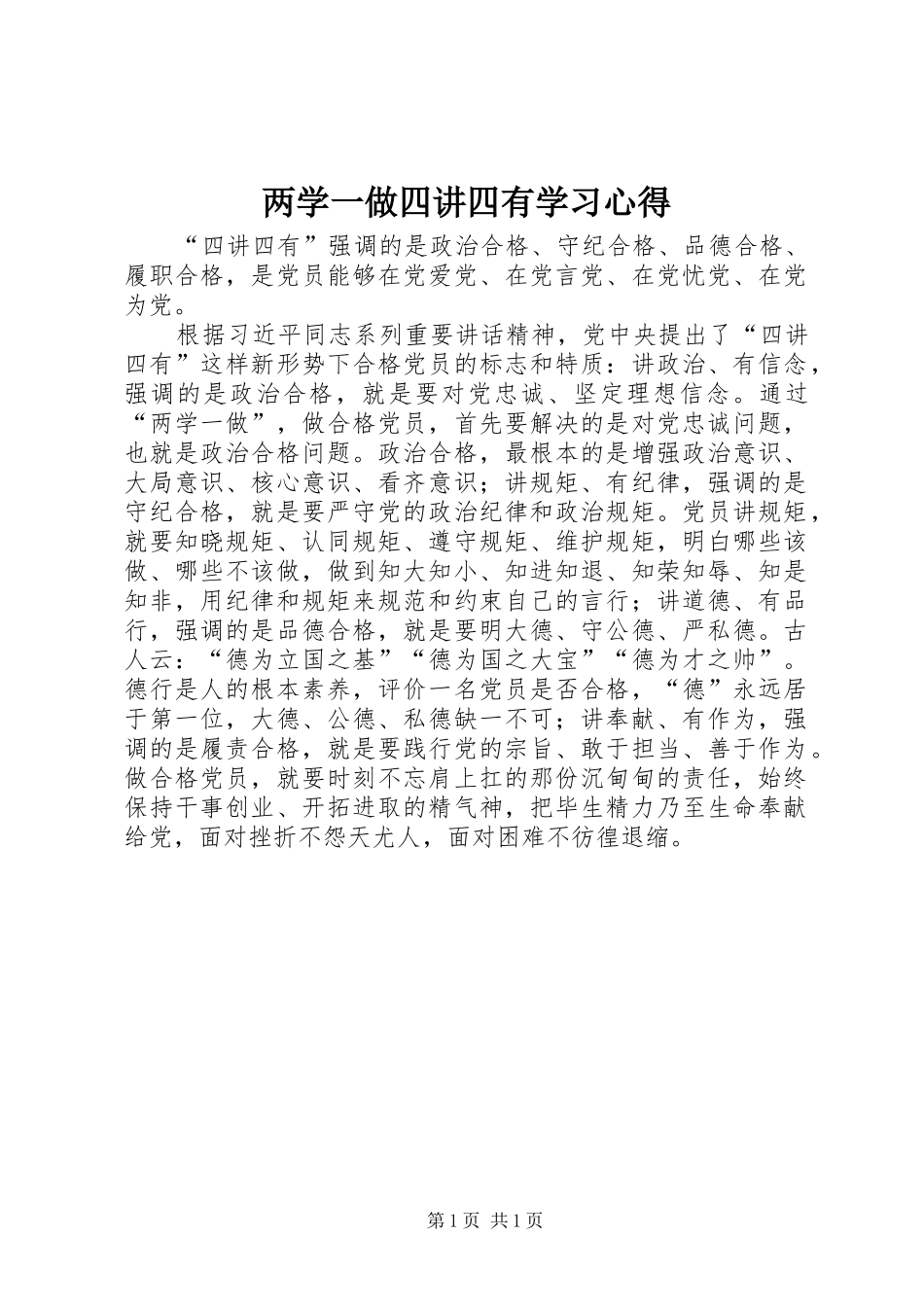 两学一做四讲四有学习心得_第1页