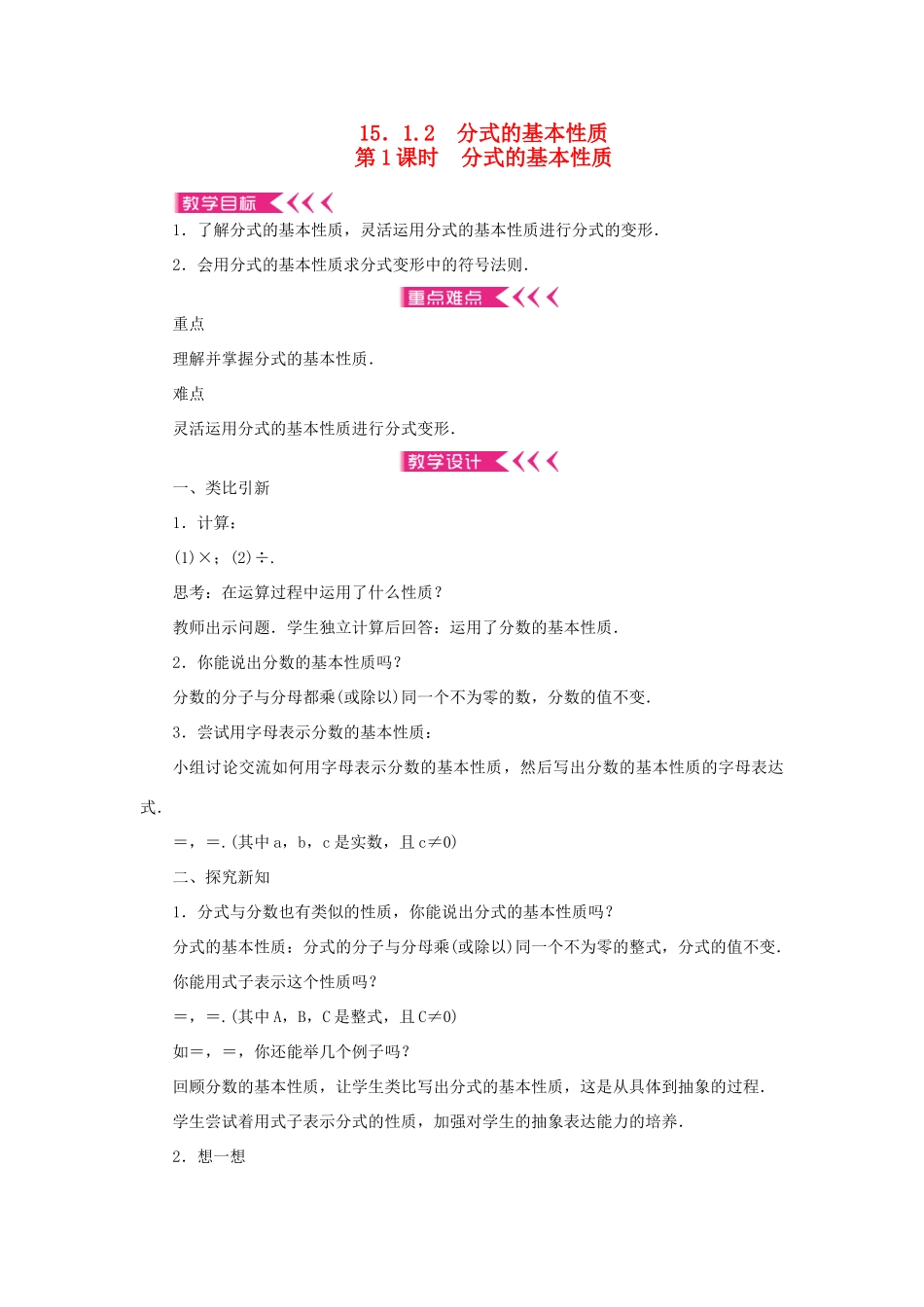 八年级数学上册 第十五章 分式15.1 分式15.1.2 分式的基本性质 第1课时 分式的基本性质教案 （新版）新人教版-（新版）新人教版初中八年级上册数学教案_第1页