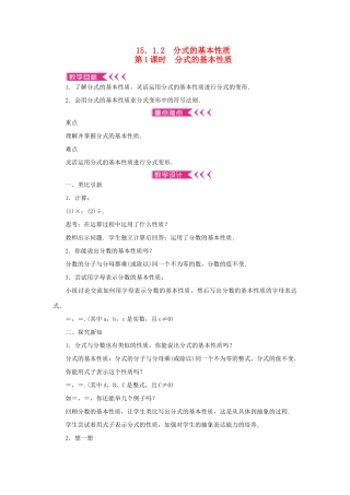 八年级数学上册 第十五章 分式15.1 分式15.1.2 分式的基本性质 第1课时 分式的基本性质教案 （新版）新人教版-（新版）新人教版初中八年级上册数学教案