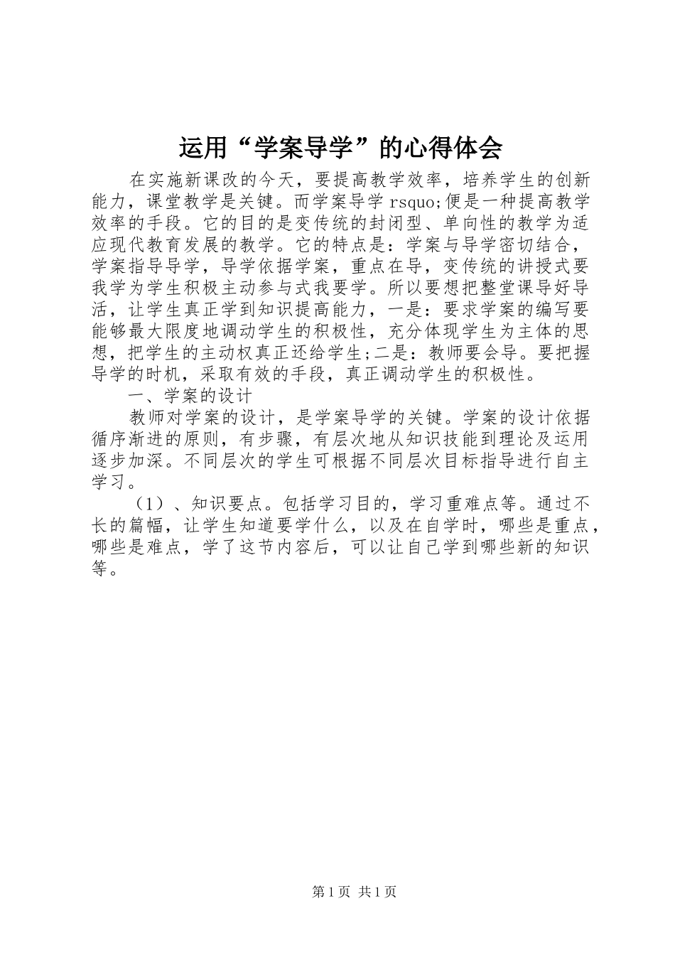 运用“学案导学”的心得体会_第1页