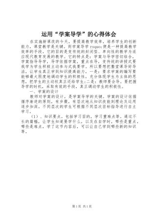 运用“学案导学”的心得体会