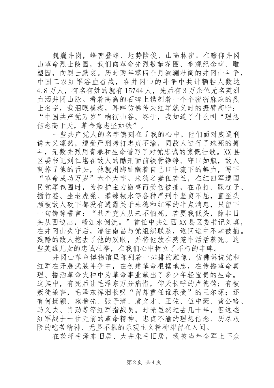 踏遍井冈五百里勿忘英雄四万多——井冈山培训教育心得体会_第2页